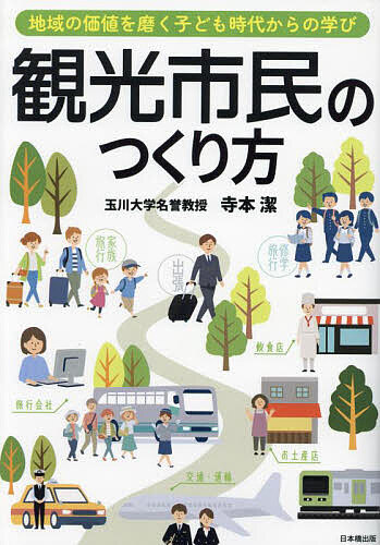 Other - 【送料無料】観光市民のつくり方 地域の価値を磨く子ども時代からの学び／寺本潔