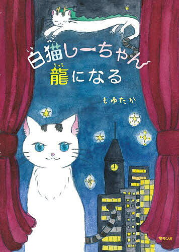 Picture-Book - 【送料無料】白猫しーちゃん龍になる／もゆたか／子供／絵本