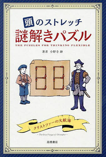 【送料無料】頭のストレッチ謎解きパズル／小野寺紳