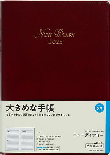 ニューダイアリー(ワイン)デイリー 2025年1月始まり No.89
