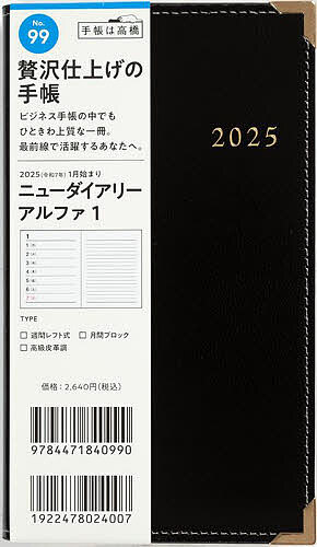 ニューダイアリーアルファ1(黒)手帳判ウィークリー 2025年1月始まり No.99【1000円以上送料無料】