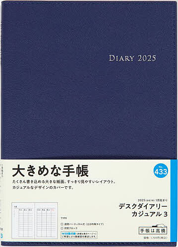 デスクダイアリーカジュアル3(ブルー)ウィークリー 2025年1月始まり No.433【1000円以上送料無料】