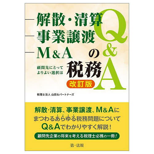 【送料無料】解散・清算、事業譲渡、M&Aの税務Q&A 顧問先にとってよりよい選択は／山田＆パートナーズ
