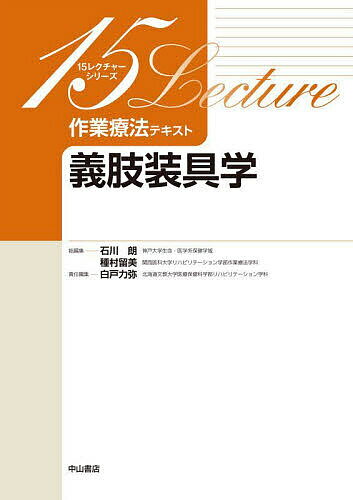 【送料無料】作業療法テキスト 義肢装具学/白戸力弥