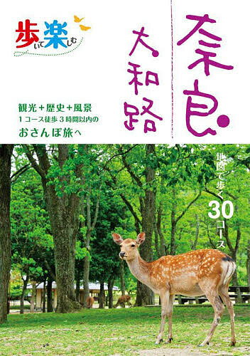 【送料無料】歩いて楽しむ奈良 大和路 〔2024〕/旅行