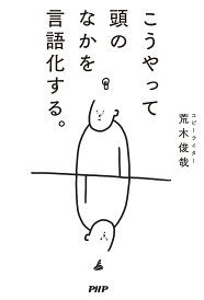 こうやって頭のなかを言語化する。/荒木俊哉【1000円以上送料無料】