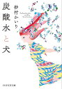 炭酸水と犬/砂村かいり【1000円以上送料無料】