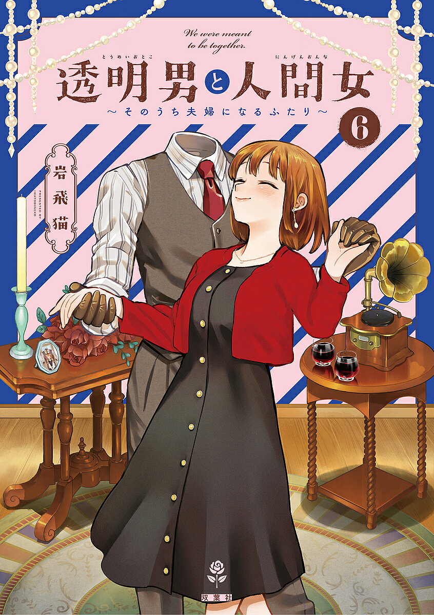 【送料無料】透明男と人間女 そのうち夫婦になるふたり 6／岩飛猫