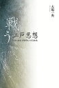 戦う江戸思想 「日本」は江戸時代につくられた/大場一央【1000円以上送料無料】