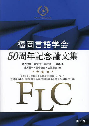 【送料無料】福岡言語学会50周年記念論文集／武内梓朗