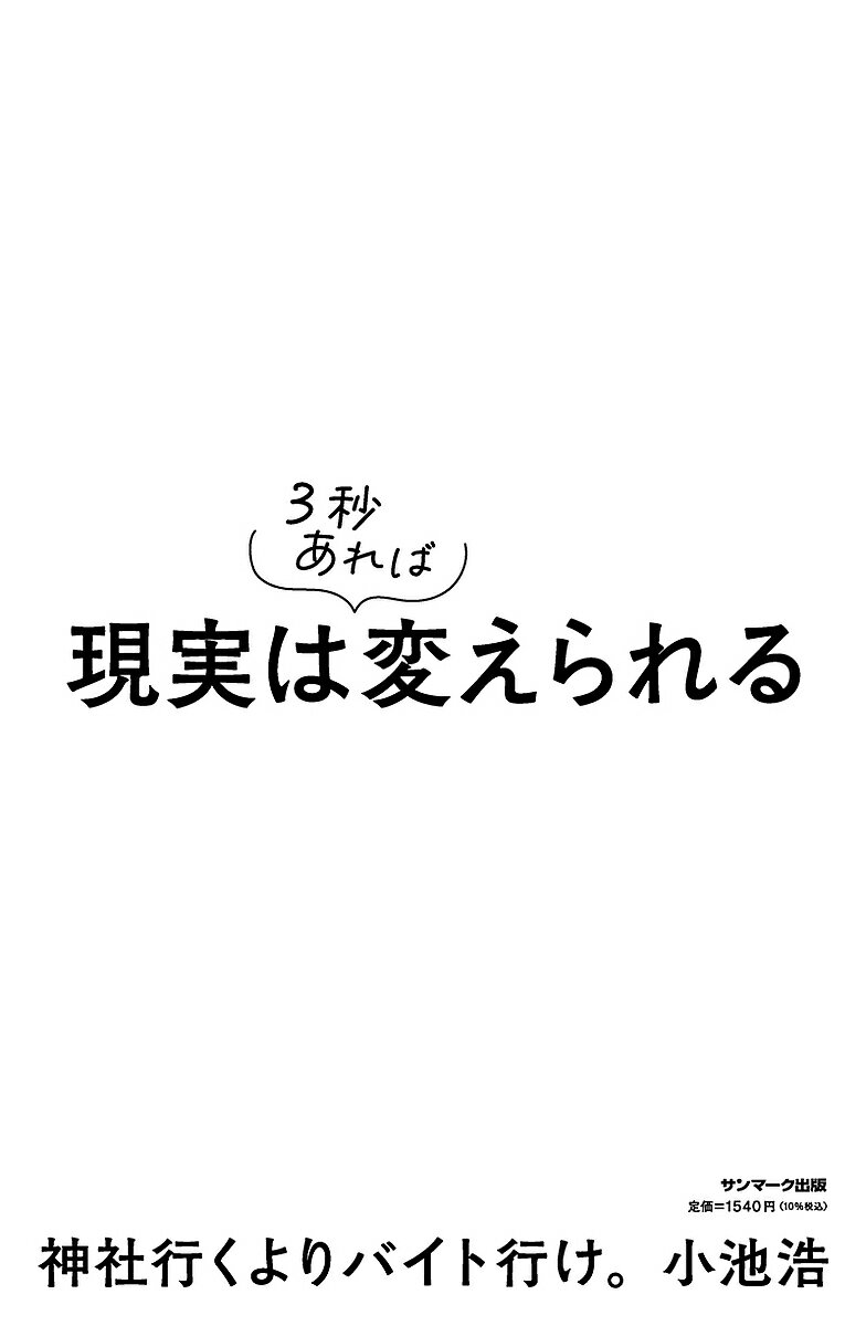 【送料無料】現実は3秒あれば変えられる／小池浩