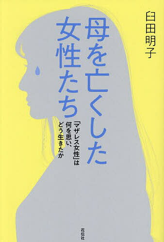 【送料無料】母を亡くした女性たち 「マザレス女性」は何を思い、どう生きたか／臼田明子