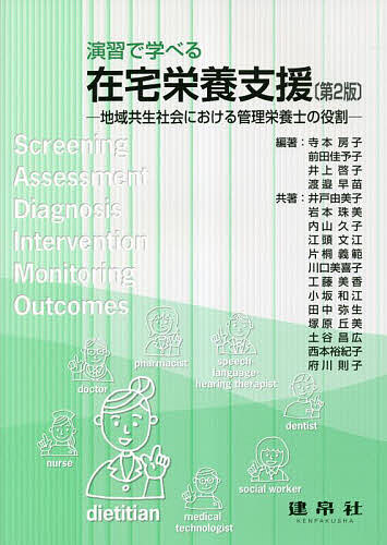 【送料無料】演習で学べる在宅栄養支援 地域共生社会における管理栄養士の役割／寺本房子／前田佳予子／井上啓子