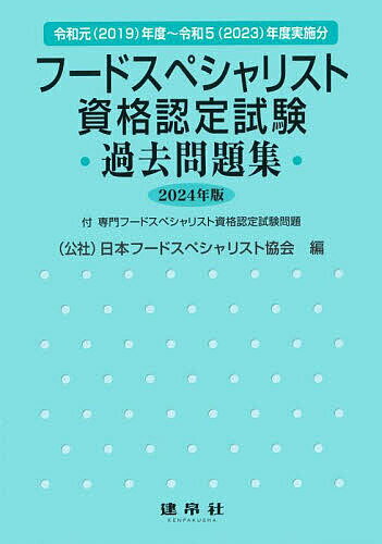 【送料無料】フードスペシャリスト資格認定試験過去問題集 2024年版／日本フードスペシャリスト協会