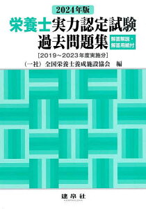 栄養士実力認定試験過去問題集 2024年版/全国栄養士養成施設協会【1000円以上送料無料】