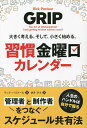 大きく考える。そして、小さく始める。習慣金曜日カレンダー/リック・パストール/酒井章文【1000円以上送料無料】