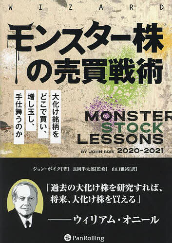 ※商品画像はイメージや仮デザインが含まれている場合があります。帯の有無など実際と異なる場合があります。著者ジョン・ボイク(著) 長岡半太郎(監修) 山口雅裕(訳)出版社パンローリング発売日2023年09月ISBN9784775973189ページ数167Pキーワードもんすたーかぶのばいばいせんじゆつおおばけめいがら モンスターカブノバイバイセンジユツオオバケメイガラ ぼいく じよん BOIK JO ボイク ジヨン BOIK JO9784775973189内容紹介本書は、コロナ禍で株式市場が暴落し、その後、暴騰した2020年と2021年を振り返りながら、モンスター株（1年間で最低でも株価が2倍になる銘柄）をどこで買い、どこで増し玉し、どこで手仕舞うかを、実際のチャートを見ながらそのポイント、ポイントを詳細に解説している。コロナ後に何銘柄も出現した驚きのモンスター株に共通する特徴を学ぶことで、それらがどのように市場サイクルごとに繰り返されるかを個別の事例を元に具体的に示している。プライスアクションや値動きをはじめ、出来高の増減、主要な移動平均線交差やそのエリアなどは多くのMVP銘柄に共通しており、それらはトレード初心者が見てもすぐ理解できる単純な数値である。また、これらの共通点は本書で取り上げている激動の2年だけでなく、市場の全歴史を通じて常に同じようなことの繰り返しだったことも明らかにしている。また、本書では、トレンドのあるなかで利益を上げ続けるために、いくつかの重要な指標をフォローする方法を学ぶ。市場の流れに乗りさえすれば、十分すぎるプラスのリターンを得ることが分かるだろう。次に、近いうちに必ず現れるモンスター株を初期の段階で発見する方法を学ぶ。そのモンスター株候補がポジティブな特徴を示し続け、さらに上昇を続けるかどうかを見極めるために、何を見るべきかも学ぶ。そして、そろそろ手仕舞いして次のモンスター株に移ろうというときに、どのような警告を注視すべきかを学ぶ。以上のように、過去のモンスター株を丸裸にして徹底研究し、そこに共通した点を会得していれば、次の市場サイクルや下落や調整や暴落後の初期段階でモンスター株を確実にとらえることができ、成功確率は飛躍的に高まることだろう。本書はまさにモンスター株トレード（大化け株投資）の奥義書ともいうべきものである！※本データはこの商品が発売された時点の情報です。目次第1章 2020年/第2章 2021年/第3章 得られた教訓/結論