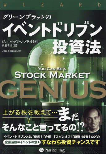 【送料無料】グリーンブラットのイベントドリブン投資法／ジョエル・グリーンブラット／奥脇省三