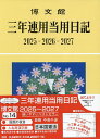 14.三年連用当用日記【1000円以上送料無料】