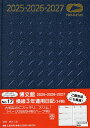 17.横線3年連用日記H判【1000円以上送料無料】