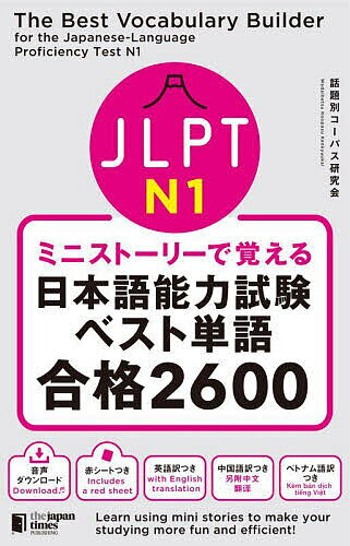 【送料無料】JLPT N1ミニストーリーで覚える日本語能力試験ベスト単語合格2600／話題別コーパス研究会