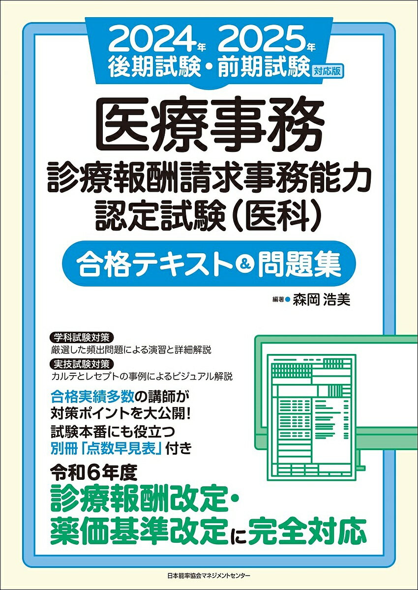 【送料無料】医療事務診療報酬請求事務能力認定試験〈医科〉合格テキスト&問題集 2024年後期試験・2025年前期試験対応版/森岡浩美/森岡浩美/山崎美和