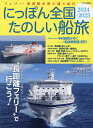 にっぽん全国たのしい船旅 フェリー・旅客船の津々浦々紀行 2024-2025/旅行【1000円以上送料無料】