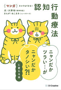 マンガネコでもできる!認知行動療法 ニャンだかツラい…がニャンだかタノシい?!に変わる本/大野裕/ねこまき【1000円以上送料無料】