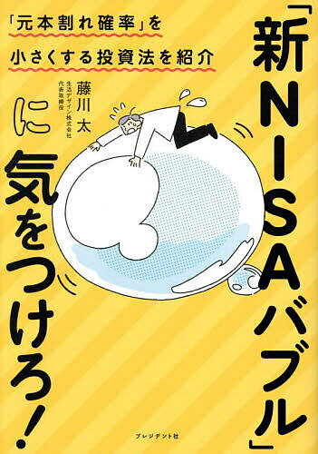 【送料無料】「新NISAバブル」に気をつけろ! 「元本割れ確率」を小さくする投資法を紹介/藤川太