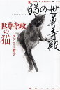 世尊寺殿の猫/アグニュー恭子【1000円以上送料無料】