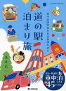 車中泊研究家が日本各地を巡る道の駅泊まり旅/浅井佑一/旅行【1000円以上送料無料】
