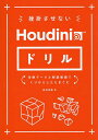 挫折させないHoudiniドリル 作例データと解説動画でくりかえしたたきこむ/新井克哉/太田隆介【1000円以上送料無料】