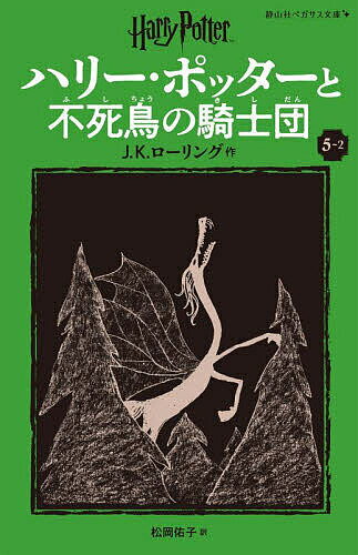 ハリー・ポッターと不死鳥の騎士団 5-2／J．K．ローリング／松岡佑子【1000円以上送料無料】