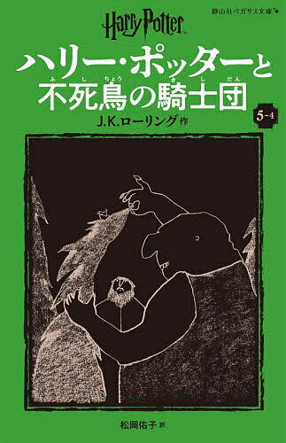 【送料無料】ハリー・ポッターと不死鳥の騎士団 5-4／J．K．ローリング／松岡佑子