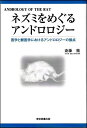 ネズミをめぐるアンドロロジー 医学と獣医学におけるアンドロロジーの接点/斎藤徹【1000円以上送料無料】