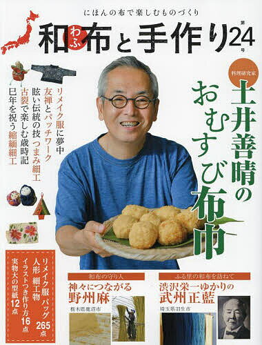 和布と手作り にほんの布で楽しむものづくり 第24号【1000円以上送料無料】