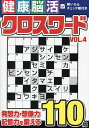 健康!脳活クロスワード VOL.4【1000円以上送料無料】