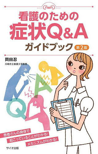 看護のための症状Q&Aガイドブック／岡田忍【1000円以上送料無料】...