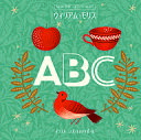 ウィリアム・モリスABC/ウィリアム・モリスオリジナルデザインリズ・キャッチポール/井口紀子/子供/絵本【1000円以上送料無料】