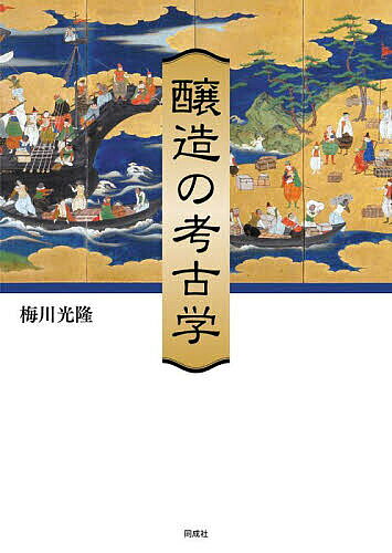 World History - 【送料無料】醸造の考古学／梅川光隆