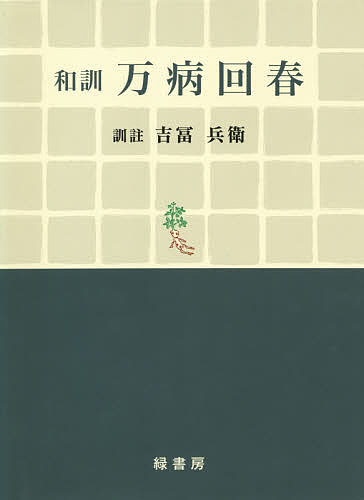 【送料無料】和訓万病回春 復刻版／【キョウ】廷賢
