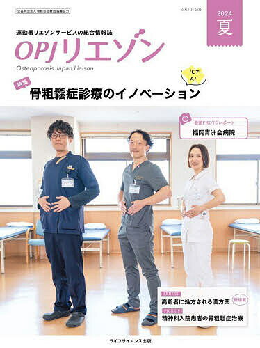 【送料無料】OPJリエゾン 運動器リエゾンサービスの総合情報誌 2024夏／骨粗鬆症財団