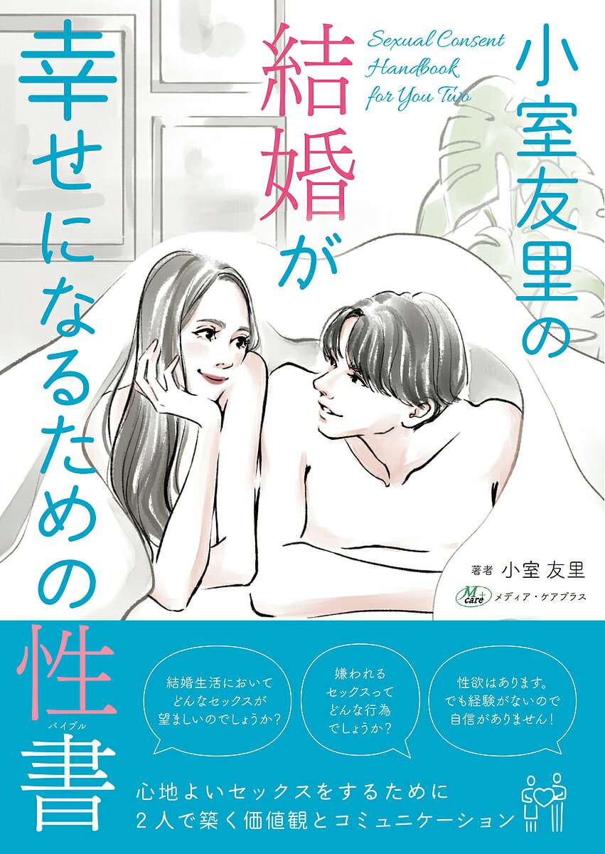 【送料無料】結婚が幸せになるための性書 心地よいセックスをするために2人で築く価値観とコミュニケーション／小室友里