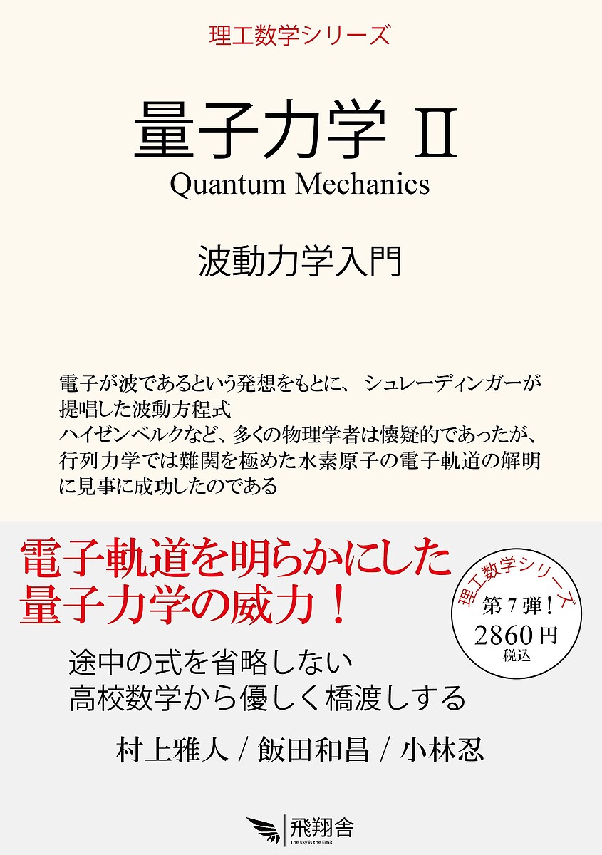 【送料無料】量子力学 2／村上雅人／飯田和昌／小林忍
