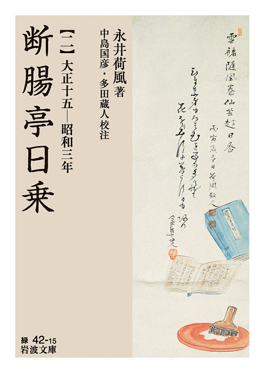 【送料無料】断腸亭日乗 2／永井荷風／中島国彦／多田蔵人