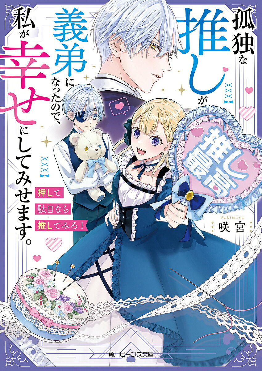 ※商品画像はイメージや仮デザインが含まれている場合があります。帯の有無など実際と異なる場合があります。著者咲宮(作)出版社KADOKAWA発売日2024年11月ISBN9784041155530ページ数287Pキーワードこどくなおしがぎていになつた コドクナオシガギテイニナツタ さきみや サキミヤ9784041155530内容紹介乙女ゲームに転生した侯爵令嬢のイヴェット。突然できた義弟ジョシュアは前世の推しで、ゲームが始まる前に一家心中で孤独になる。母が父に愛されず絶望することが原因で、つまり自分もそのとき死ぬことに……。思い悩む母に、イヴェットは新たな愛の形を提案する。「押して駄目なら推してみましょうお母様!!」死の回避と義弟の幸せを目指すが、義弟の様子が変で……「義弟じゃなきゃいいのに」義姉弟×推し活ラブコメ！※本データはこの商品が発売された時点の情報です。