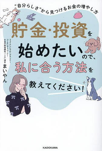 貯金・投資を始めたいので、私に合う方法を教えてください! “自分らしさ”から見つけるお金の増やし方／まいやん【1000円以上送料無料】のサムネイル