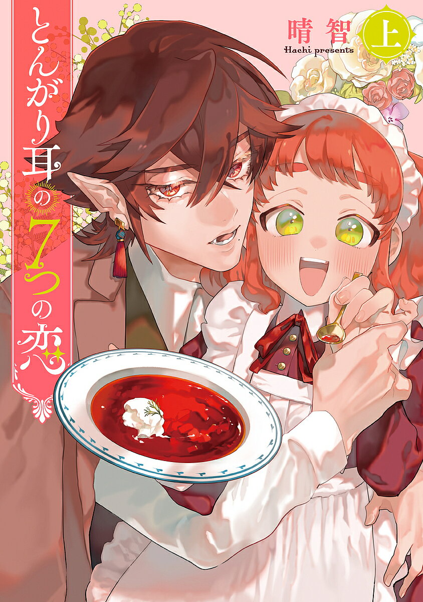 Kodansha Kiss Kc - 【送料無料】とんがり耳の7つの恋 上／晴智
