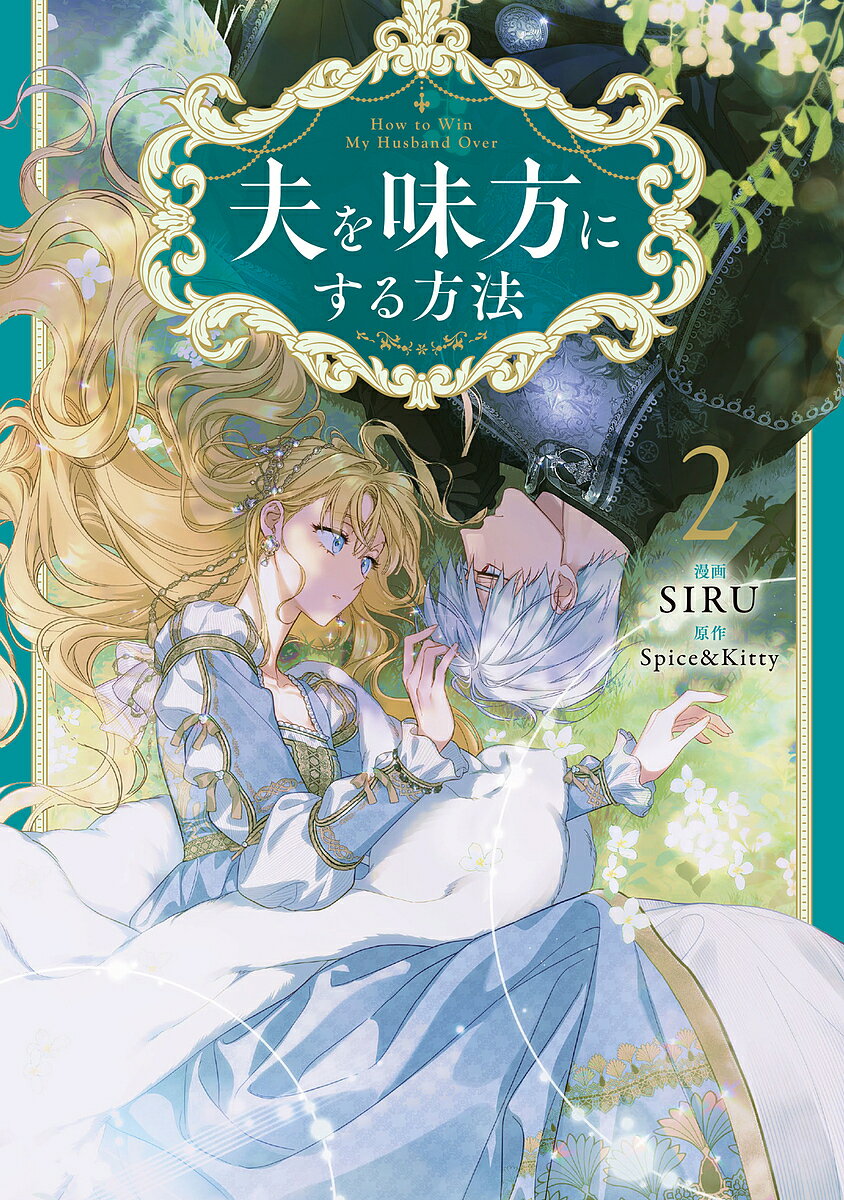 夫を味方にする方法 2／SIRU／Spice＆Kitty【1000円以上送料無料】