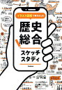 イラスト図解で要点まとめ歴史総合スケッチスタディ【1000円以上送料無料】